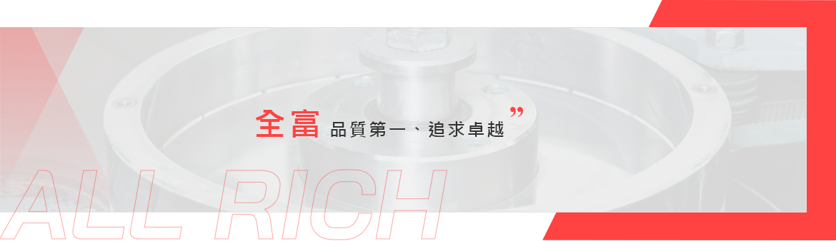 關於全富 關於全富